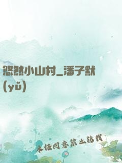 悠然小山村