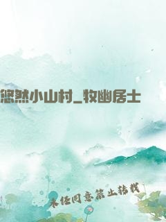 悠然小山村