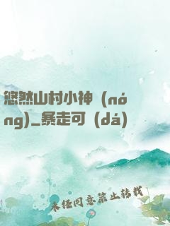 悠然山村小神農(nóng)