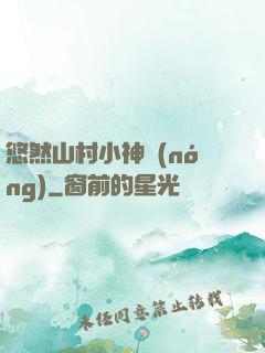 悠然山村小神農(nóng)