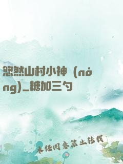 悠然山村小神農(nóng)