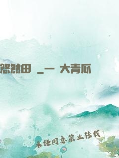悠然田園