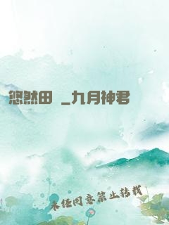 悠然田園
