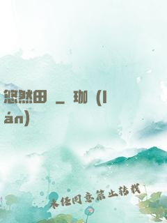 悠然田園