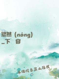 悠然農(nóng)莊