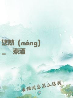 悠然農(nóng)莊