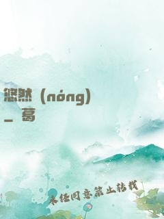 悠然農(nóng)莊