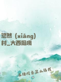 悠然鄉(xiāng)村