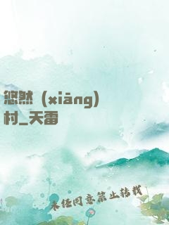 悠然鄉(xiāng)村
