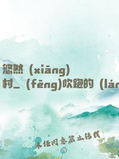 悠然鄉(xiāng)村