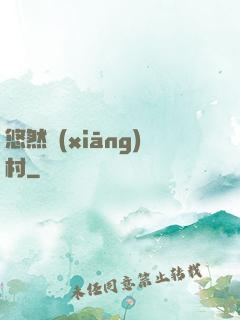 悠然鄉(xiāng)村