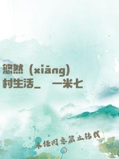 悠然鄉(xiāng)村生活