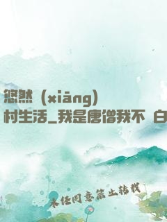 悠然鄉(xiāng)村生活