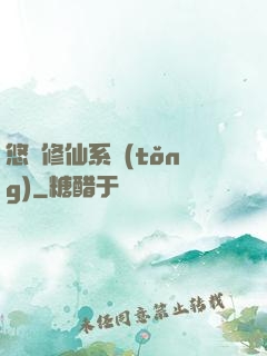 悠閑修仙系統(tǒng)