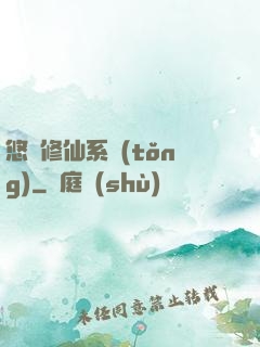 悠閑修仙系統(tǒng)