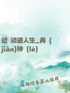 悠閑修道人生
