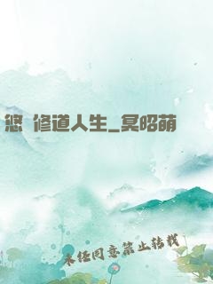 悠閑修道人生