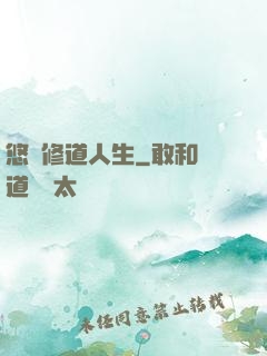 悠閑修道人生