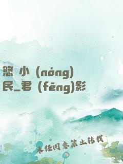 悠閑小農(nóng)民