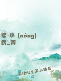 悠閑小農(nóng)民
