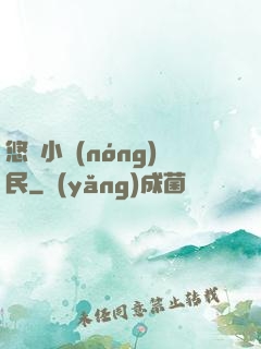 悠閑小農(nóng)民