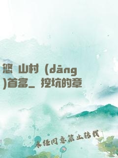 悠閑山村當(dāng)首富