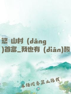 悠閑山村當(dāng)首富