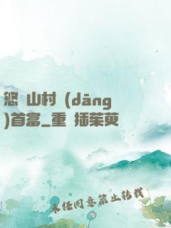 悠閑山村當(dāng)首富