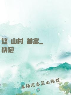 悠閑山村當首富