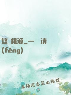 悠閑桃源