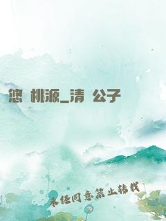 悠閑桃源