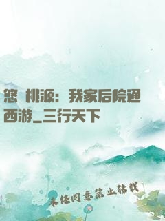 悠閑桃源：我家后院通西游