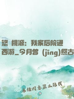 悠閑桃源：我家后院通西游