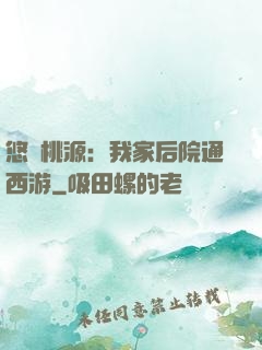 悠閑桃源：我家后院通西游
