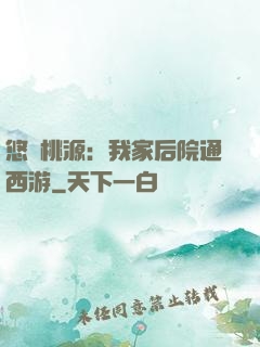悠閑桃源：我家后院通西游