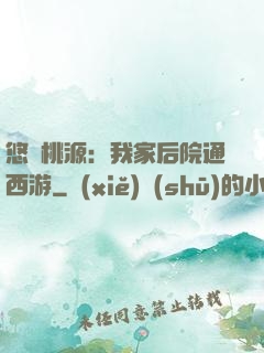 悠閑桃源：我家后院通西游
