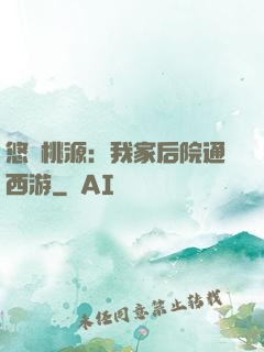 悠閑桃源：我家后院通西游