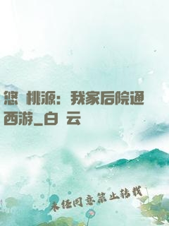 悠閑桃源：我家后院通西游