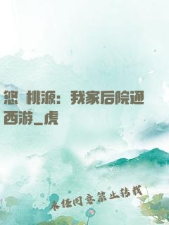 悠閑桃源：我家后院通西游