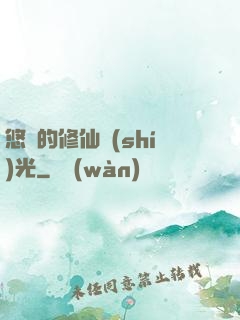 悠閑的修仙時(shí)光
