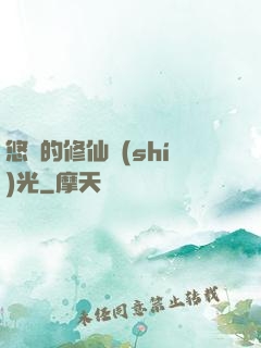 悠閑的修仙時(shí)光