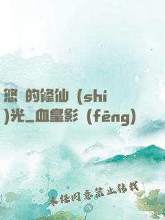 悠閑的修仙時(shí)光