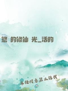 悠閑的修仙時光