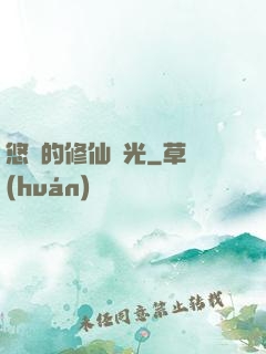 悠閑的修仙時光