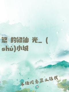 悠閑的修仙時光