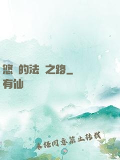 悠閑的法師之路