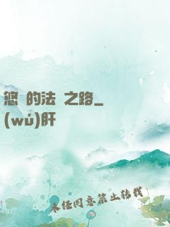 悠閑的法師之路