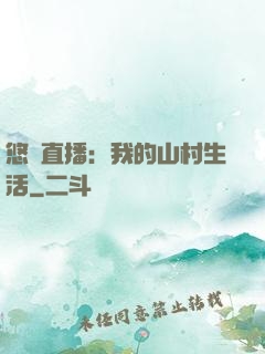 悠閑直播：我的山村生活