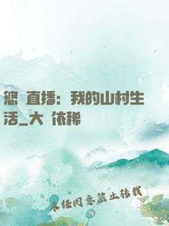 悠閑直播：我的山村生活