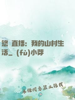悠閑直播：我的山村生活